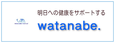 明日への健康をサポートする　watanabe.